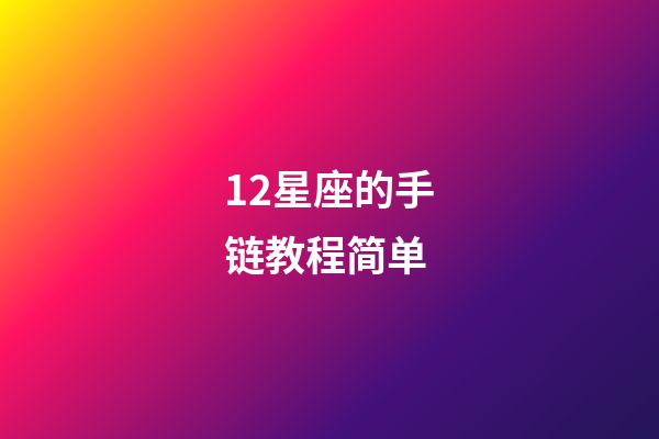 12星座的手链教程简单-第1张-星座运势-玄机派