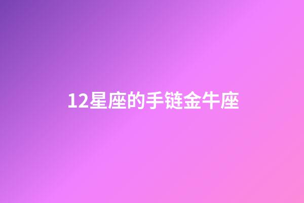12星座的手链金牛座-第1张-星座运势-玄机派