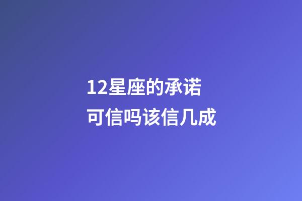 12星座的承诺可信吗该信几成-第1张-星座运势-玄机派