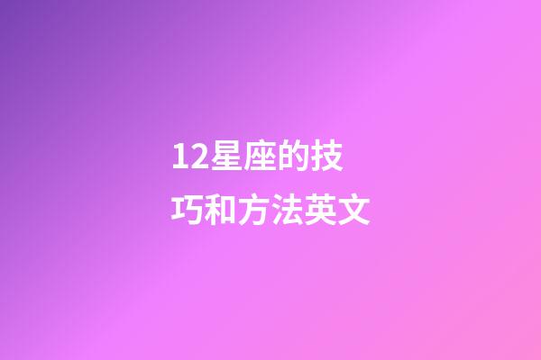 12星座的技巧和方法英文-第1张-星座运势-玄机派