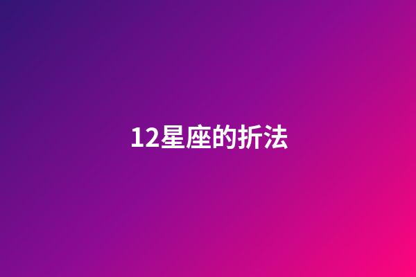 12星座的折法-第1张-星座运势-玄机派