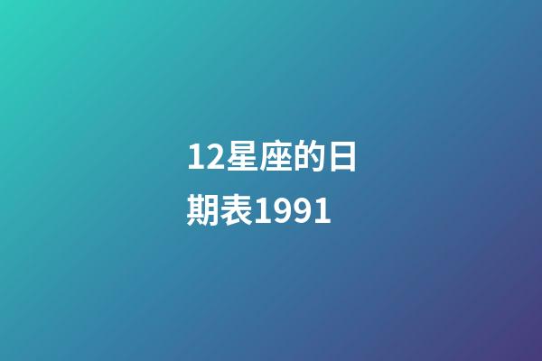 12星座的日期表1991-第1张-星座运势-玄机派