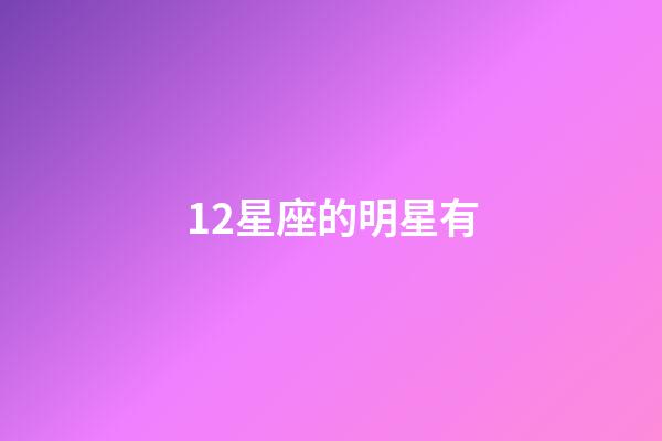 12星座的明星有-第1张-星座运势-玄机派