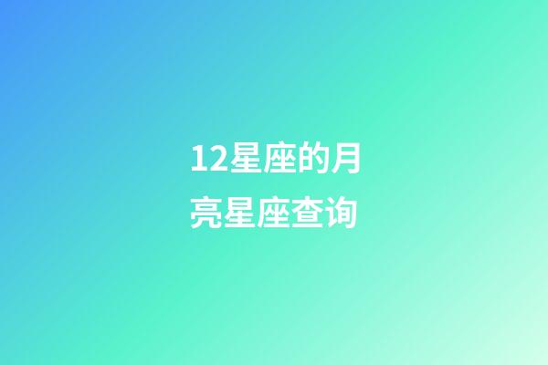 12星座的月亮星座查询-第1张-星座运势-玄机派