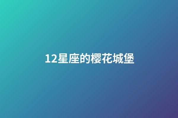 12星座的樱花城堡-第1张-星座运势-玄机派