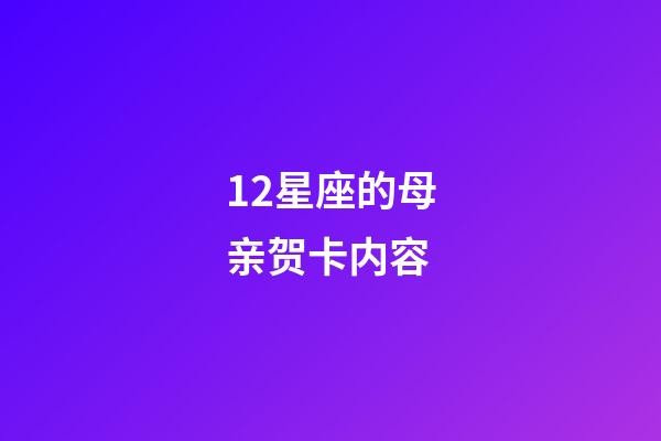 12星座的母亲贺卡内容-第1张-星座运势-玄机派