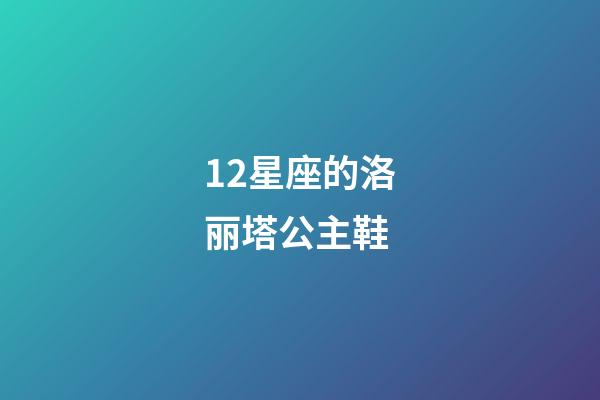 12星座的洛丽塔公主鞋-第1张-星座运势-玄机派