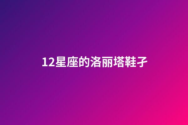 12星座的洛丽塔鞋孑-第1张-星座运势-玄机派