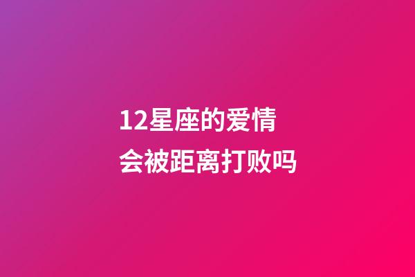 12星座的爱情会被距离打败吗-第1张-星座运势-玄机派