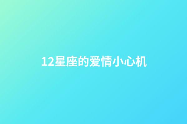 12星座的爱情小心机-第1张-星座运势-玄机派