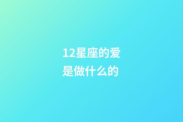 12星座的爱是做什么的-第1张-星座运势-玄机派