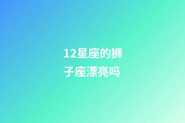 12星座的狮子座漂亮吗-第1张-星座运势-玄机派