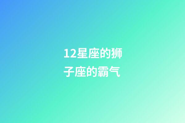 12星座的狮子座的霸气-第1张-星座运势-玄机派