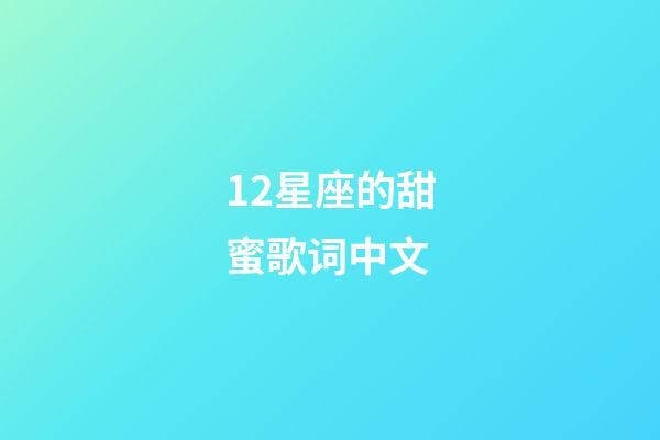 12星座的甜蜜歌词中文-第1张-星座运势-玄机派