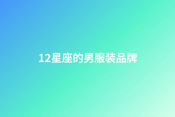 12星座的男服装品牌