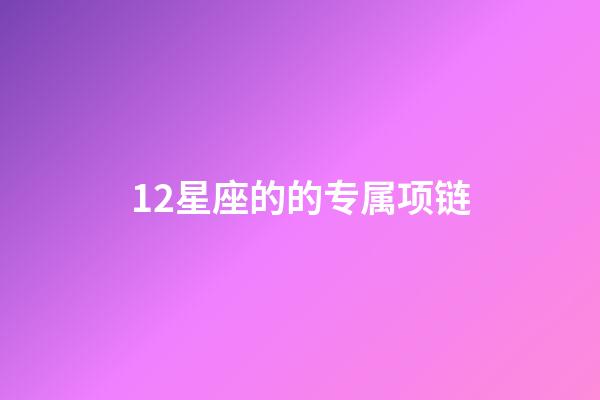 12星座的的专属项链-第1张-星座运势-玄机派
