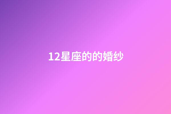 12星座的的婚纱-第1张-星座运势-玄机派
