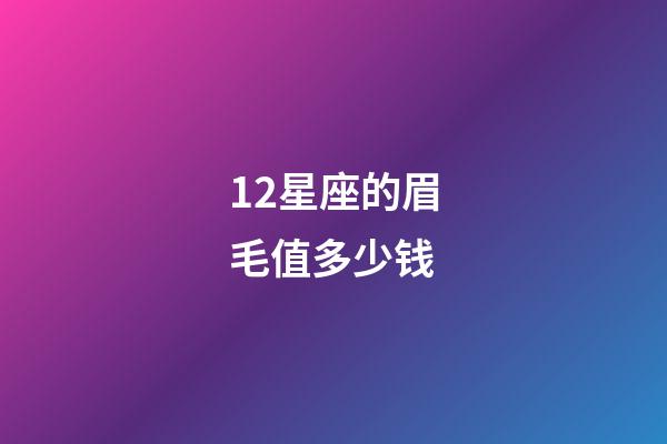 12星座的眉毛值多少钱