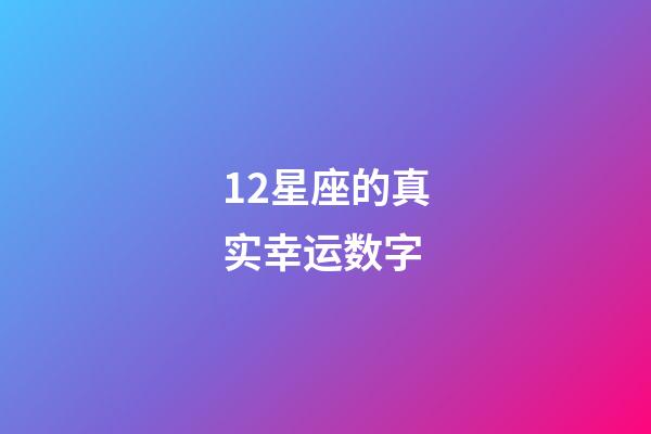 12星座的真实幸运数字-第1张-星座运势-玄机派