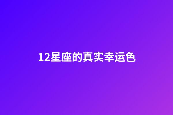 12星座的真实幸运色-第1张-星座运势-玄机派