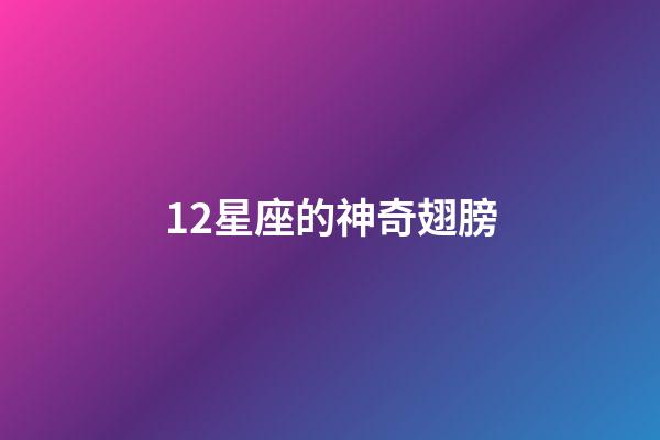 12星座的神奇翅膀-第1张-星座运势-玄机派