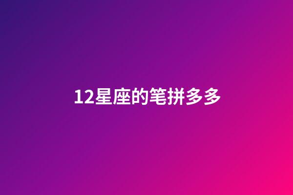 12星座的笔拼多多-第1张-星座运势-玄机派