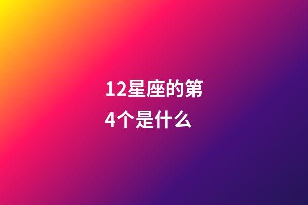 12星座的第4个是什么-第1张-星座运势-玄机派
