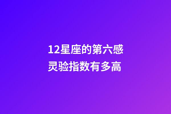 12星座的第六感灵验指数有多高