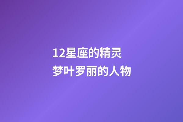 12星座的精灵梦叶罗丽的人物-第1张-星座运势-玄机派