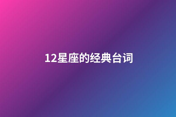 12星座的经典台词-第1张-星座运势-玄机派