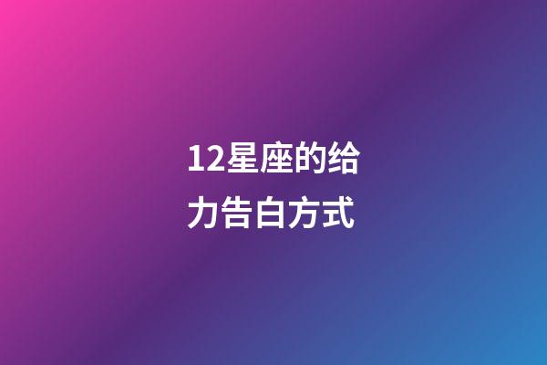 12星座的给力告白方式-第1张-星座运势-玄机派