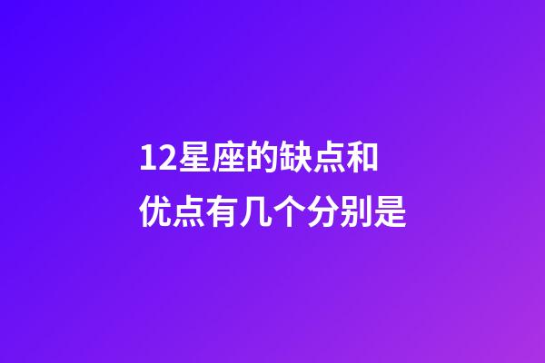 12星座的缺点和优点有几个分别是-第1张-星座运势-玄机派