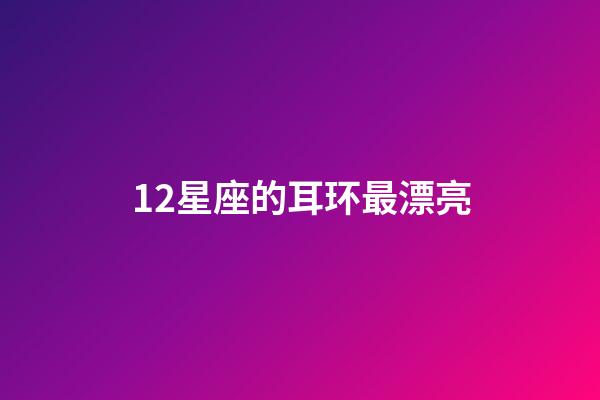 12星座的耳环最漂亮-第1张-星座运势-玄机派