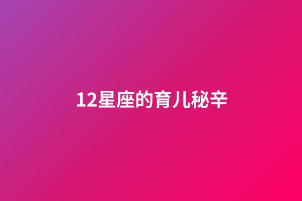 12星座的育儿秘辛-第1张-星座运势-玄机派