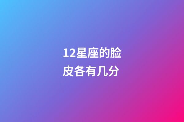 12星座的脸皮各有几分-第1张-星座运势-玄机派