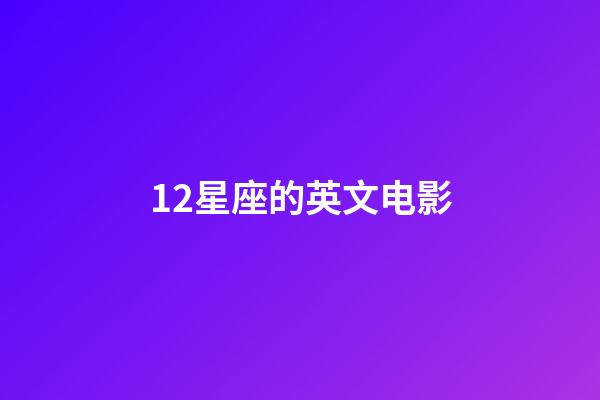 12星座的英文电影-第1张-星座运势-玄机派