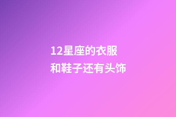 12星座的衣服和鞋子还有头饰-第1张-星座运势-玄机派