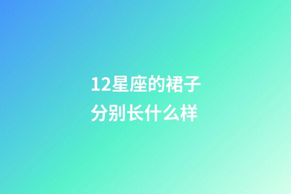 12星座的裙子分别长什么样-第1张-星座运势-玄机派