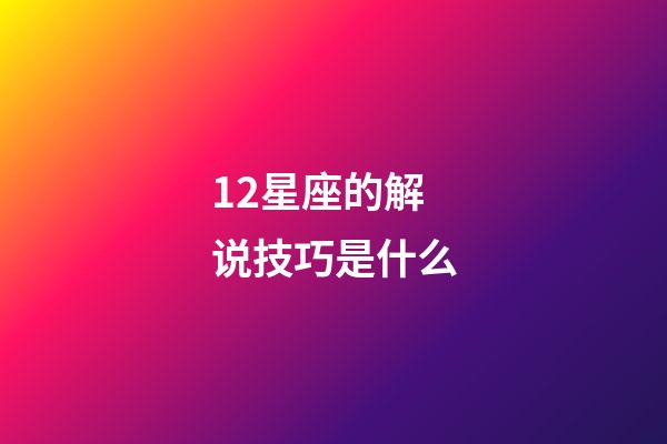 12星座的解说技巧是什么-第1张-星座运势-玄机派
