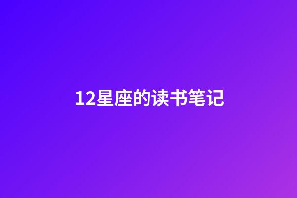 12星座的读书笔记-第1张-星座运势-玄机派