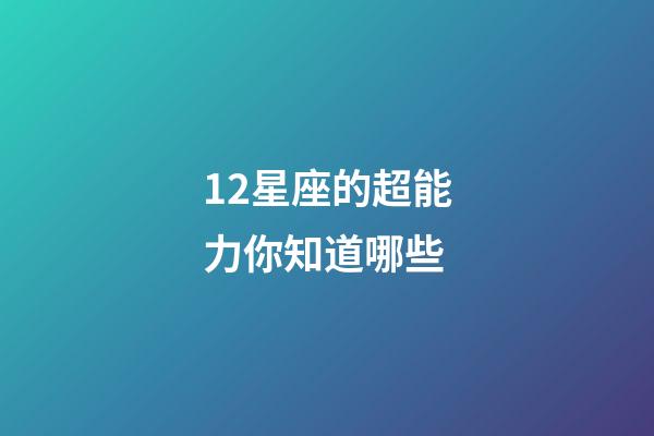 12星座的超能力你知道哪些-第1张-星座运势-玄机派