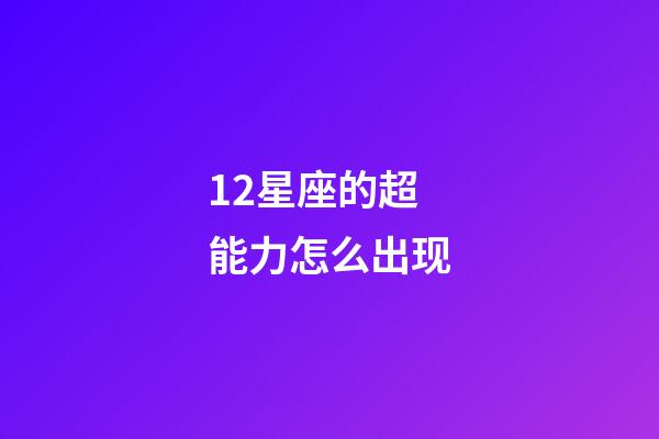 12星座的超能力怎么出现-第1张-星座运势-玄机派