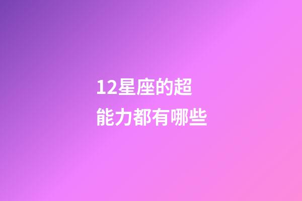 12星座的超能力都有哪些-第1张-星座运势-玄机派