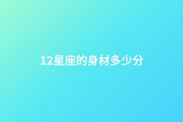 12星座的身材多少分-第1张-星座运势-玄机派
