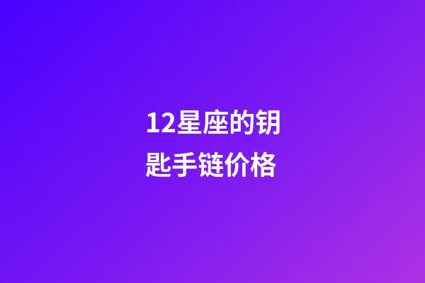 12星座的钥匙手链价格-第1张-星座运势-玄机派