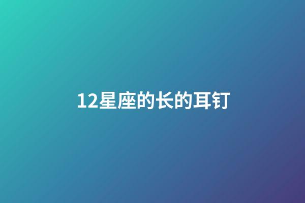 12星座的长的耳钉-第1张-星座运势-玄机派
