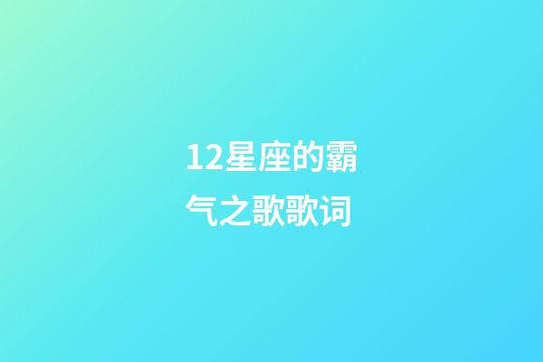 12星座的霸气之歌歌词-第1张-星座运势-玄机派