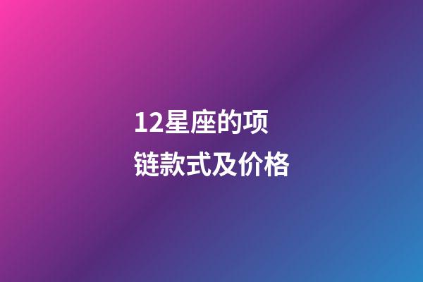 12星座的项链款式及价格-第1张-星座运势-玄机派