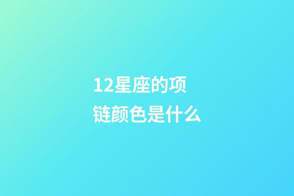 12星座的项链颜色是什么-第1张-星座运势-玄机派