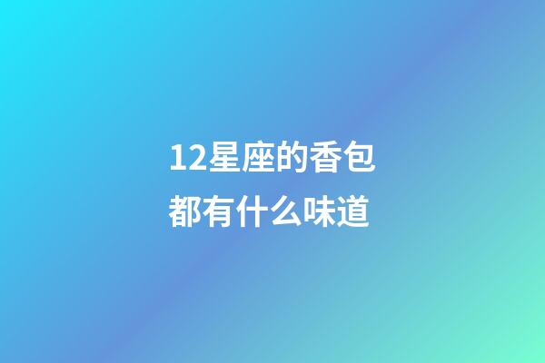 12星座的香包都有什么味道-第1张-星座运势-玄机派